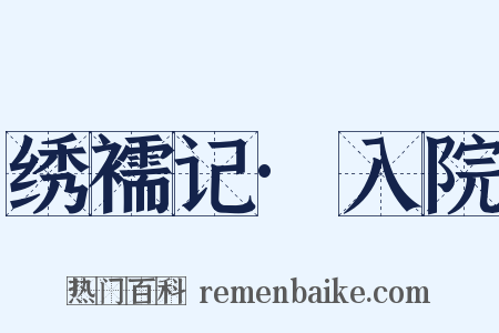 绣襦记·入院是什么意思的图片